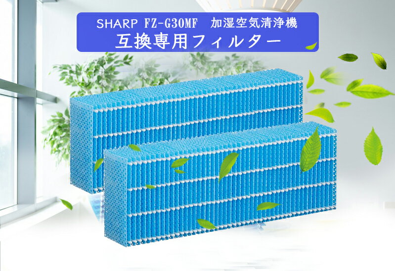 最新版 sharp 互換品 加湿フィルター fzg30mf (2枚) シャープ 加湿空気清浄機用 空気清浄機 互換フィルター シャープ互換品 FZ-G30MF 加湿空気清浄機KC-30T5/T6/T7用 加湿フィルター fz-g30mf 交換用フィルター 加湿器 交換フィルター KC-30T5 KC-30T6