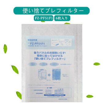 【TK】最新版　sharp　互換品　FZ-PF51F1　fz-pf51f1 6枚 加湿器　シャープ 空気清浄機 使い捨てフィルター　プレフィルター　 加湿空気清浄機 フィルター　加湿フィルター KC-D50　KC-E40　KC-E50　KC-F40　KC-F50　KC-F50E3　KC-G40、KC-G50　KC-H50　交換フィルター