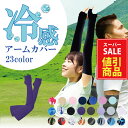 【2点お得セット】アームカバー レディース 冷感 かわいい 可愛い ずれないアームカバー スポーツ メンズ おしゃれ ひんやり UVカット 接触冷感 吸汗速乾 ...