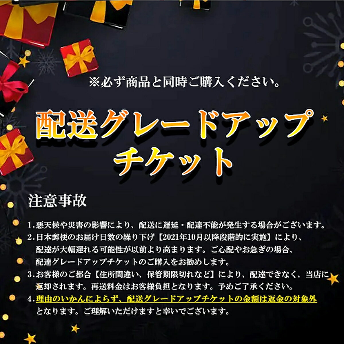 配達速度グレードアップチケット 1番：1枚購入必要 【やや速いチケット】＋140円 【配送速度：やや速い / 追跡OK / 土日配送OK】 2番：3枚購入必要 【速いチケット】＋560円 （4枚購入）【配送速度：速い / 追跡OK / 土日配送OK/手渡しOK】