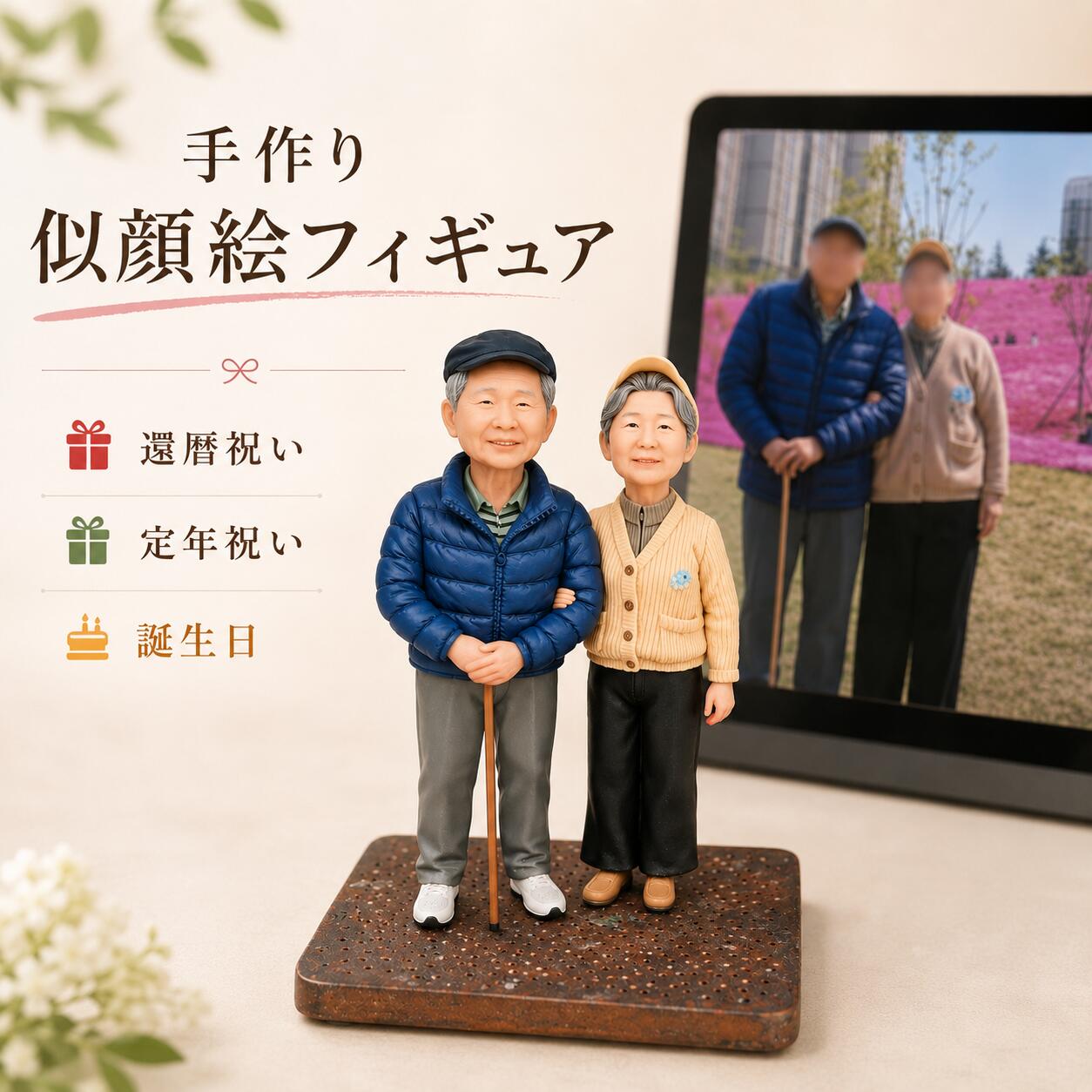 型番 tttt0126 商品名 似顔絵フィギュア 手作り粘土肖像 商品ポイント 写真からつくるオ一ダ一メイドフイギュア 4人そろっての思い出に あの頃を形にして あなたのらしさを形にします。 全身をそっくり再現 衣装もそのまま再現 世界にひとつだけ ただのフイギュアではありません 手にした瞬間笑顔になる。本当に特別な贈り物 ずっと一緒にいたい あの子を形に 思い出のシ一ンを切り取って、形にします 完全再現は難しいけど近づけます。 そっくりなオ一ダ一メイドを心を込めておつくりします。 その人だけの【しぐさ】も表現します 職人が丹精込めて丁寧におつくり致します。 目の形、口もと、特徴を逃さず再現 顔の特徵をリアルに細部まで再現しておつくり致します。 拡大して見たくなるほどの細密表現です サイズ詳細 約15cm約18cm約20cm約22cm約25cm あなただけのフイギュア制作 オ一ダ一メイドの流れ ●正面写真を送付、耳が見える正面写真をご用意ください ●自分好みの衣装や髪型を指定します ●制作途中での確認完成報告&発送仕上がり確認修正 途中確認で安心！ お手元に届くまでしっかりご報告&修正対応 職人は実際の人物を見ることができず、1枚の写真のみを参考に制作します。他の角度からの写真は参考になりませんのでご注意ください。 完成品に表情が出やすくなります。写真選びによって、最終的な完成品のクオリテイが 大きく変わります両耳が出ているスタイルがおすすめひとつの表情をメインに選んでください正面で ご用意ください。より詳細に作り上げるために写真選びが重要です！ 【こんな写真はNG】 顔が小さすぎる・顔が下向きすぎ・向いている顔が上向きすぎ 似せ度について 100%の再現をお約束することはできませんが、経験豊富な職人が 丁寧に制作いたします。顔の原型(試作品)ができましたら、 お客様にご確認いただき、最適な仕上がりになるよう修正対応 いたします。具体的な修正箇所をご指示いただければ、 ご納得いただけるまで調整し、ご確認後にお発送いたします *一度焼き固めて成型した後は、修正ができませんのでご了承ください。 制作期間について お約束した期間内に必ず試作品をご連絡いたします。 完璧を追求したい方、お急ぎの方は、修正回数を調整していただくことを おすすめします。(修正1回につき、通常1~2日ほど追加でお時間をいただきます) 梱包·配送について 発送前には、丁寧にしっかりと梱包いたします。 配送中の破損(運送会社による衝撃など）が発生した場合でも、 往復送料当社負担にて無償で修理対応いたします。 *配送中の破損を理由とした返品・返金はお受けできませんので、 あらかじめご了承ください。 生産国 中国 ご注意ください ※サイズや色味に若干の個体差が出る場合があります。 ご覧いただくモニター端末により色味が実物と異なって見える場合があります。 強くこすると色落ちが起きる場合がございます。ご注意ください ※注文確定後のキャンセルや変更、配送先の変更は承れません。 ご注文確定前に必ずご確認ください。 関連キーワード（商品の説明ではございません） 似顔絵フィギュア 手作り粘土肖像 誕生日プレゼント 記念日ギフト 母の日ギフト 彼女へのプレゼント 卒業祝い 成人式記念 退職祝い 昇進祝い 成長記念 古希祝い 還暦祝い 敬老の日 父の日ギフト 贈答品 結婚祝い 出産祝い 入学祝い 就職祝い 新築祝い 長寿祝い 七五三記念 入園祝い 開業祝い 定年祝い 喜寿祝い 米寿祝い 金婚式 銀婚式 結婚記念日 推し活グッズ 自分ご褒美 サプライズギフト 感動ギフト 一生もの 世界に一つ オーダーメイド 手作りギフト 一点物 写真制作 簡単注文 ラッピング無料 送料無料 高級感