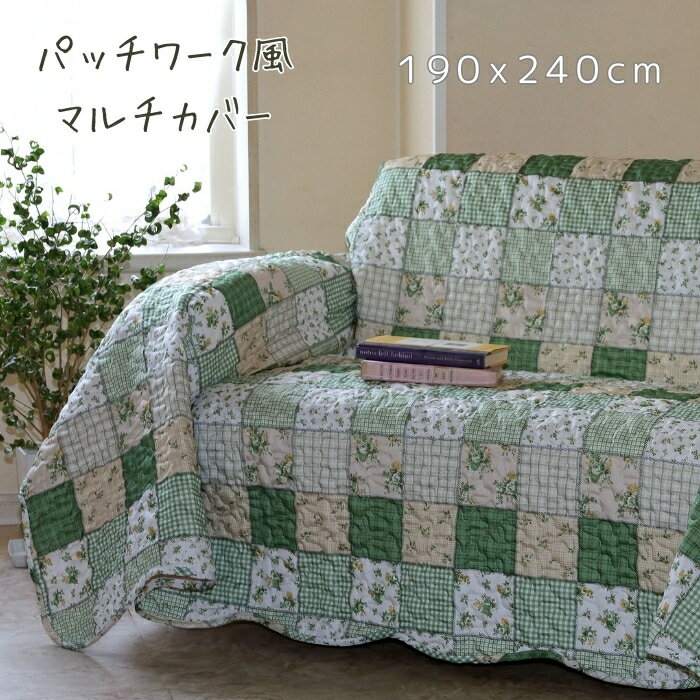 マルチカバー 長方形 190×240cm グリーン パッチワーク風 キルト ソファカバー ベッドカバー ホットカーペットカバー こたつカバー