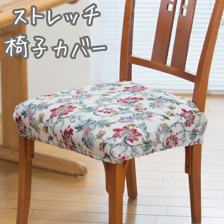 椅子カバー 座面のみ 簡単取り付け エレガント ジャカード織り 花柄 伸縮 洗濯可能 送料無料