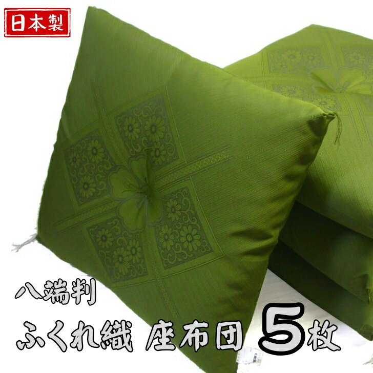 八端判 座布団 5枚組 日本製 ふくれ織 高級仕立て 法事 法要 仏壇用 四隅房付き 綿入り 厚地 和柄 グリーン 緑 深緑 和室 洋室 来客用 まとめ買い 和座布団 セット
