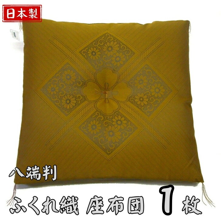 八端判 座布団 1枚 日本製 ふくれ織 高級仕立て 還暦祝い 慶事 四隅房付き 綿入り 厚地 和柄 ゴールド ..