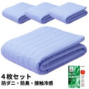 【ポイント20倍】冷感 敷きパッド シングル 4枚組 防ダニ&抗菌防臭! ひんやり 夏用 速乾 洗濯機OK テイジン MIGHTYTOP II ad eco 中...