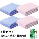 【ポイント20倍】冷感 敷きパッド シングル 4枚組 ピンク2枚+ブルー2枚 防ダニ&抗菌防臭! ひんやり 夏用 速乾 洗濯機OK テイジン MIGHTYTOP...