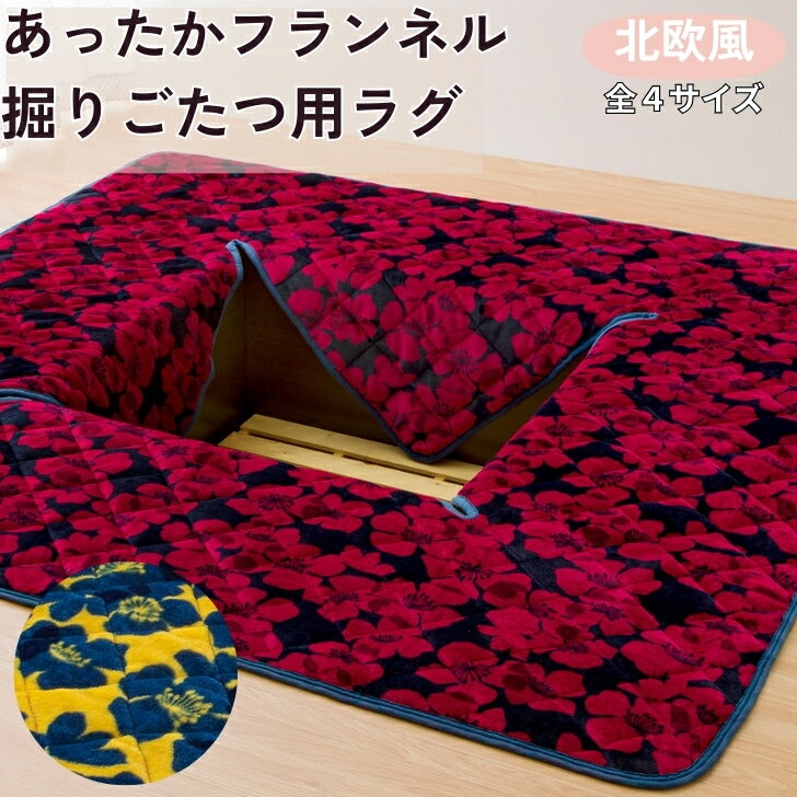 あったかフランネル 掘りごたつ用ラグ ふわふわ 洗える ラグマット キルトラグ 柔らか カーペット 滑り止め 中綿入り 北欧 秋冬