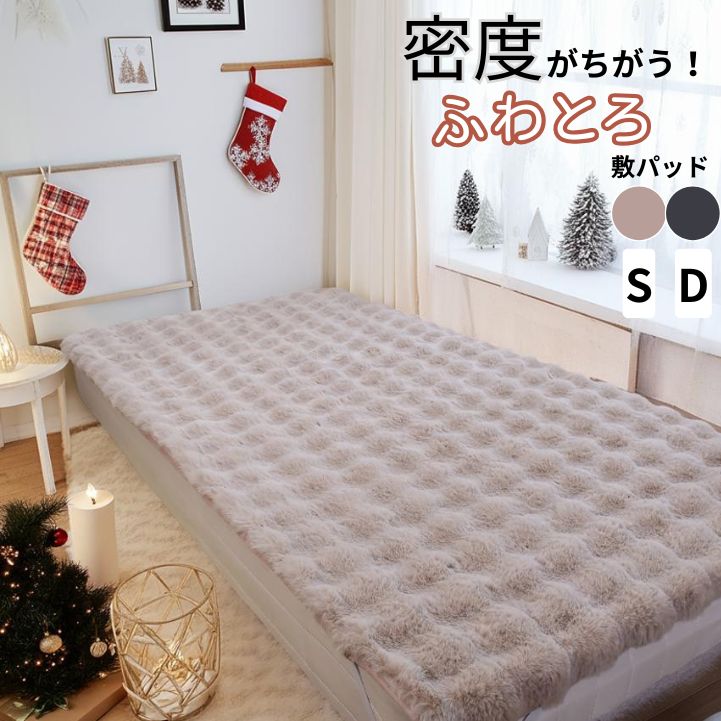 【国内メーカー公式】 【ふわとろ敷きパッド】ラビットファー調 ふわふわ もこもこ ぽこぽこ 極上の肌..