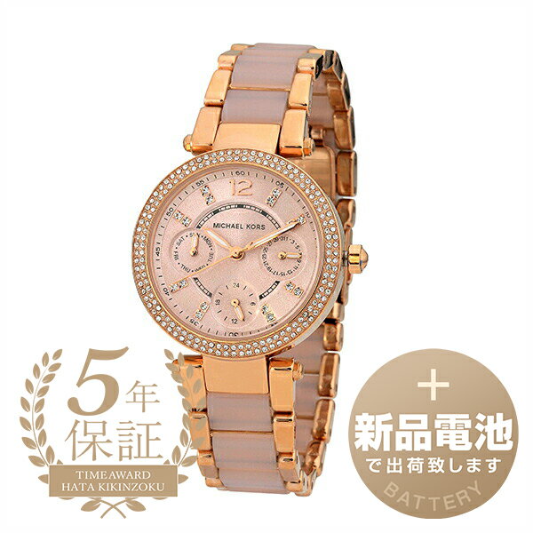 【新品電池で安心出荷】 マイケルコース パーカー 腕時計 MICHAEL KORS PARKER MK6110 ローズ レディース ブランド 時計 新品