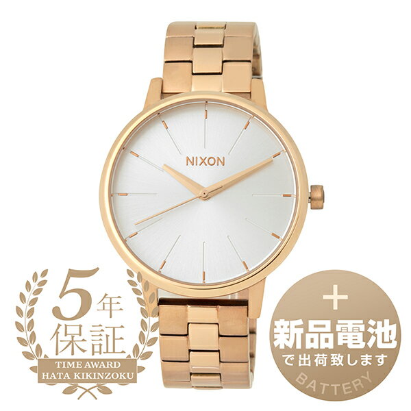 ニクソン 【新品電池で安心出荷】 ニクソン ケンジントン 腕時計 NIXON KENSINGTON A099-1045 シルバー レディース ブランド 時計 新品