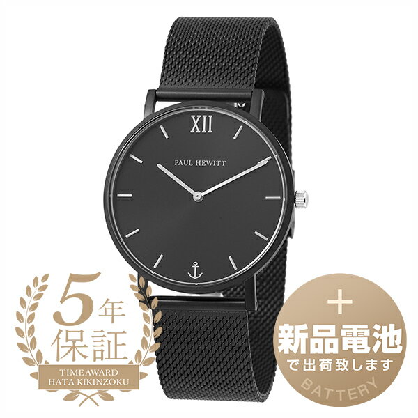 【新品電池で安心出荷】 ポールヒューイット パーフェクトマッチ セラーライン 腕時計 PAUL HEWITT PERFECT MATCH SAILOR LINE PH-PM-4-L ブラック メンズ ブランド 時計 新品