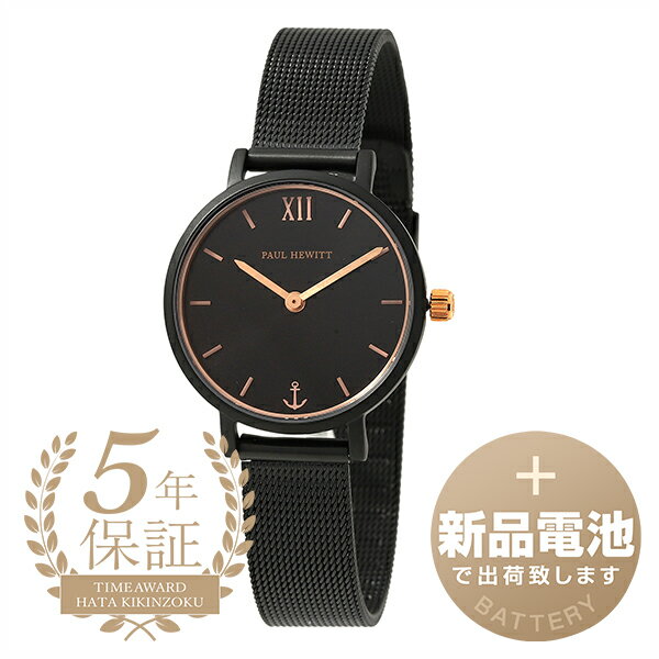 【30%OFF楽天スーパーSALE対象】【新品電池で安心出荷】 ポールヒューイット セラーライン モデスト 腕時計 PAUL HEWITT SAILOR LINE MODEST PH-SA-B-XS-BSR-45S ブラック レディース ブランド 時 その1