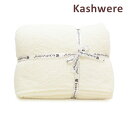 カシウエア ブランケット THCH-PTN05-101-5270 Creme パターン KASHWERE カシウェア【送料無料(※北海道・沖縄は配送不可)】