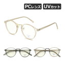 サングラス ボストンタイプ クリアレンズ ブルーライトカット UVカット 伊達メガネ ノーズパッド メンズ レディース 全3色【メール便送料無料】(4)