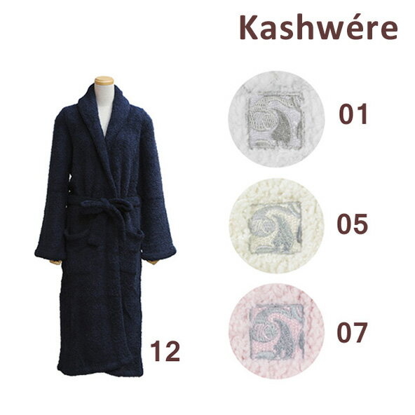 KASHWERE カシウエア バスローブ ガウン R-01 01 05 07 12 Shawl Collar バスタオル 風呂 カシウェア ユニセックス メンズ レディース 2017 【送料無料（※北海道・沖縄は配送不可）】