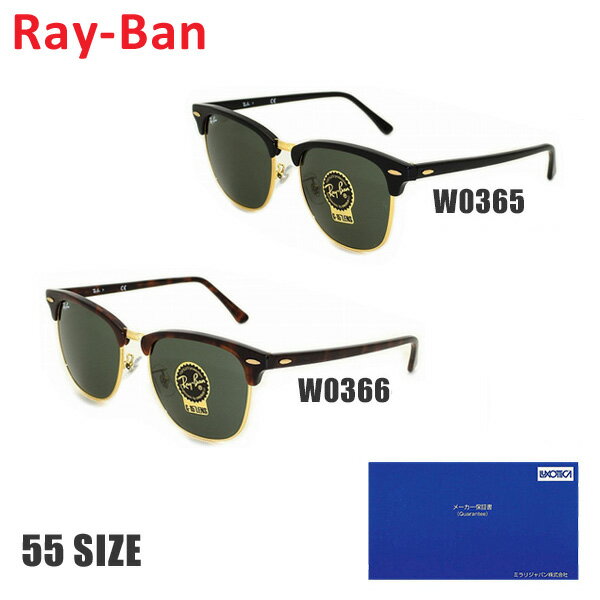 【クーポン対象】 【国内正規品】 RayBan Ray-Ban （レイバン） サングラス RB3016F-W0365-55 W0366-55 CLUBMASTER クラブマスター メンズ レディース UVカット 【送料無料（※北海道・沖縄は配送不可）】