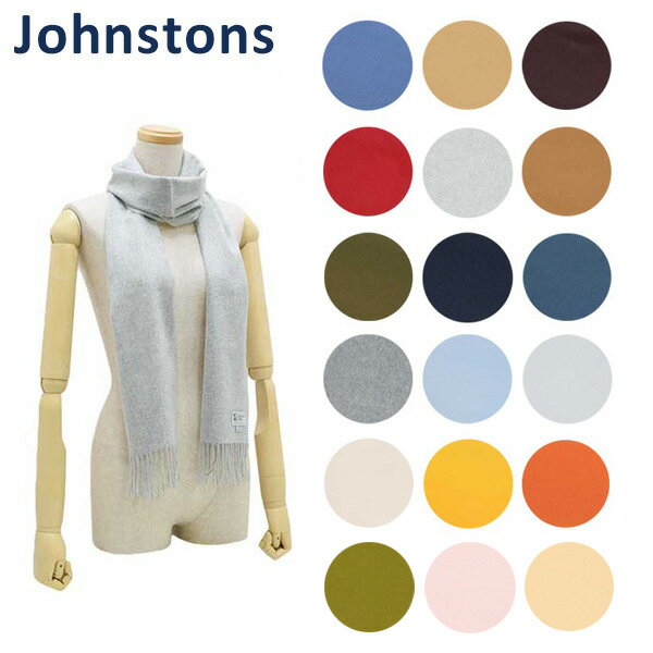 ジョンストンズ マフラー メンズ Johnstons ジョンストンズ ストール マフラー Cashmere Plains WA000016 無地 Plain カシミア 100％ メンズ レディース 小判 【送料無料（※北海道・沖縄は配送不可）】