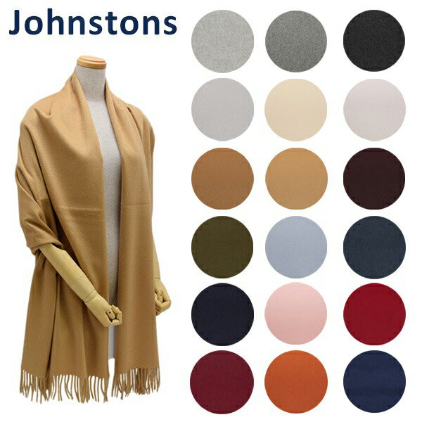 Johnstons ジョンストンズ カシミア 大判 ストール マフラー Solid Stole WA000056 ソリッドストール カシミア 100％ メンズ レディース 【送料無料（※北海道・沖縄は配送不可）】