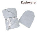 カシウエア ベビーグッズ KASHWERE カシウエア BB-63C-15-30 ベビーブランケット キャップ ベビーブルー カシウェア 帽子 【送料無料（※北海道・沖縄は配送不可）】