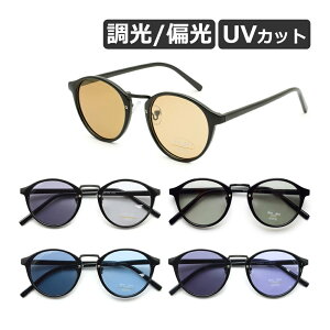 サングラス ボストンタイプ カラーレンズ 調光 偏光 UVカット ノーズパッド メンズ レディース ユニセックス 全5色【メール便送料無料】