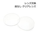 レンズ交換【眼鏡フレームと同時購入の場合のみ対応】度なし クリアレンズ UVカット 伊達メガネ用