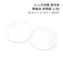 レンズ交換【眼鏡フレームと同時購入の場合のみ対応】度付き 単焦点 非球面 屈折率1.56 UVカット ブルーライトカット or カラー 追加可(4)