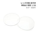 レンズ交換【眼鏡フレームと同時購入の場合のみ対応】度付き 単焦点 球面 屈折率1.56 カラー 追加可