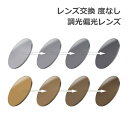 レンズ交換【眼鏡フレームと同時購入の場合のみ対応】度なし 調光偏光レンズ UVカット カラーレンズ サングラス Photochromic Polarized