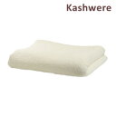 カシウエア ブランケット BLCH-SLD01-101-7090 Creme ソリッド KASHWERE カシウェア【送料無料(※北海道・沖縄は1,000円)】