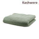 カシウエア ブランケット BLCH-SLD01-313-7090 Mist ソリッド KASHWERE カシウェア【送料無料（※北海道・沖縄は1,000円）】