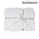 カシウエア ブランケット THCH-SLD01-100-5270 White ソリッド KASHWERE カシウェア【送料無料(※北海道・沖縄は1,000円)】