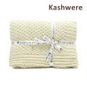 カシウエア ブランケット カシウエア ブランケット THCH-TEX03-260-5270 Malt ベージュ Throw Basket Weave KASHWERE カシウェア【送料無料（※北海道・沖縄は1,000円）】