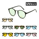 サングラス ボストンタイプ カラーレンズ UVカット ノーズパッド メンズ レディース ユニセックス 全8色【メール便送料無料】