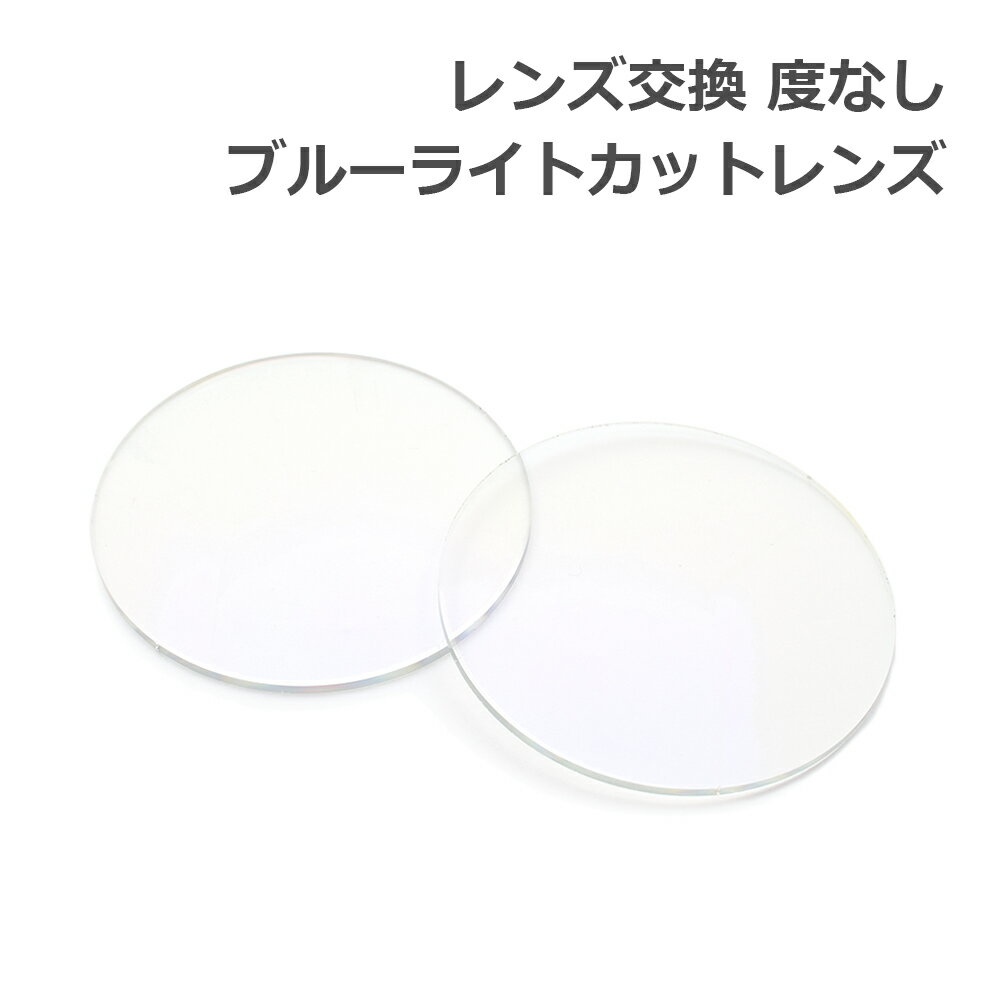 レンズ交換【眼鏡フレームと同時購入の場合のみ対応】度なし ブルーライトカットレンズ UVカット PCメガネ