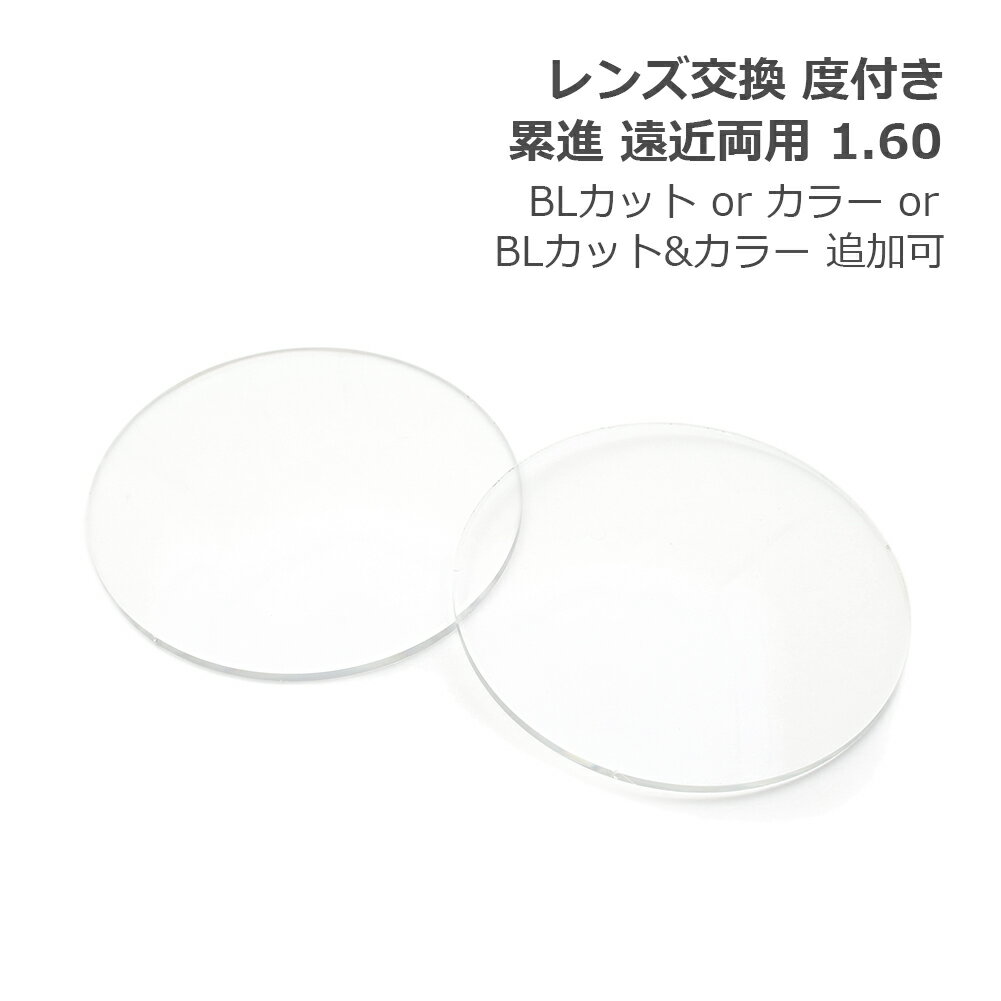 レンズ交換【眼鏡フレームと同時購入の場合のみ対応】度付き 累進 遠近両用 非球面 屈折率1.60 UVカット ブルーライトカット カラー 追加可