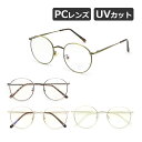 サングラス ボストン/ラウンドタイプ クリアレンズ ブルーライトカット UVカット 伊達メガネ ノーズパッド メンズ レディース 全4色【メール便送料無料】