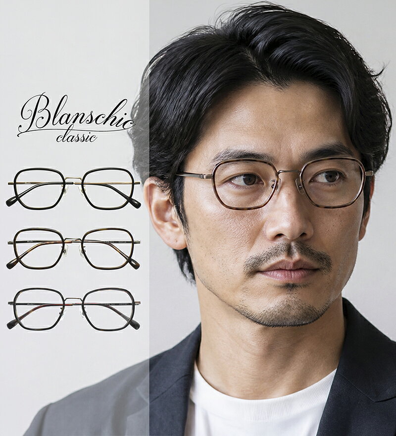 【遠近両用メガネ】ブランシック クラシック CL-3136［全額返金保証］老眼鏡 おしゃれ 男性 女性 メンズ レディース 眼鏡 リーディング グラス