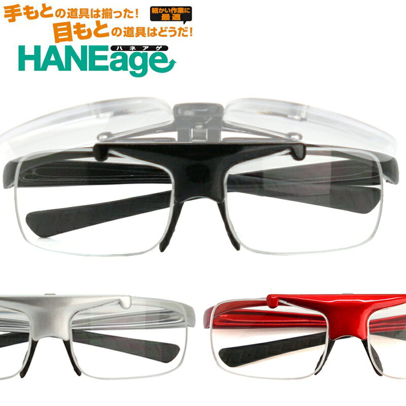 ルーペ メガネ 跳ね上げ フリップアップ HANEage ルーペメガネ(ブラック) 1.6倍率［全額返金保証］ハネ上げ　ハネアゲ メガネ 型 ルーペ 老眼鏡 リーディンググラス 拡大鏡