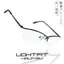 【送料無料】度付き/度なし/メガネ/ ライトフィット ハーフリム 8135 乱視 矯正 対応 おしゃれ 男性用 メンズ 女性用 レディース 眼鏡