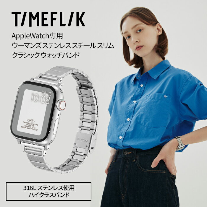 【期間限定最大30％OFF】タイムフリック ウィメンズ ステンレス スチール スリム リンク ブレスレット アップルウォッチバンド 12w02m