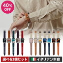 【レビュー特典あり】【40%OFF/お得な2点セット】タイムフリック イタリア製 牛革ウォッチバンド 2種セット vt