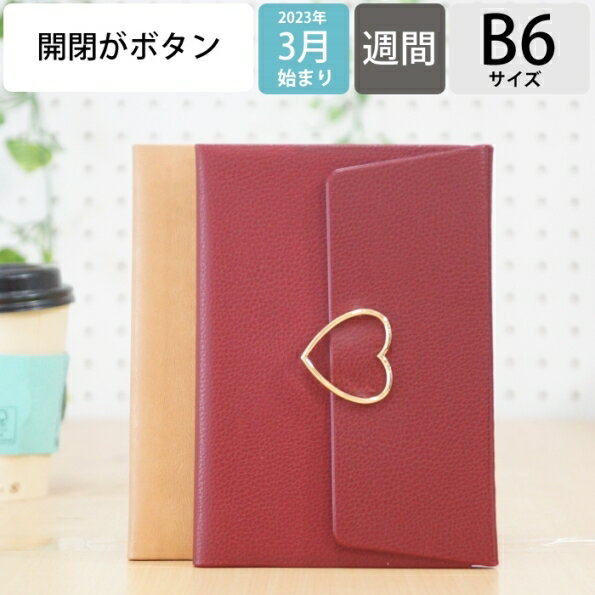 【30％割引】【名入れ可能】 手帳 スケジュール帳 MARKS マークス 2023年 4月始まり 2023 3月始まり 週間レフト式(ホリゾンタル) B6 ウィークリー ハートフープ付きカバー ボタン ポールアンドジョー おしゃれ かわいい 手帳カバー 手帳のタイムキーパー