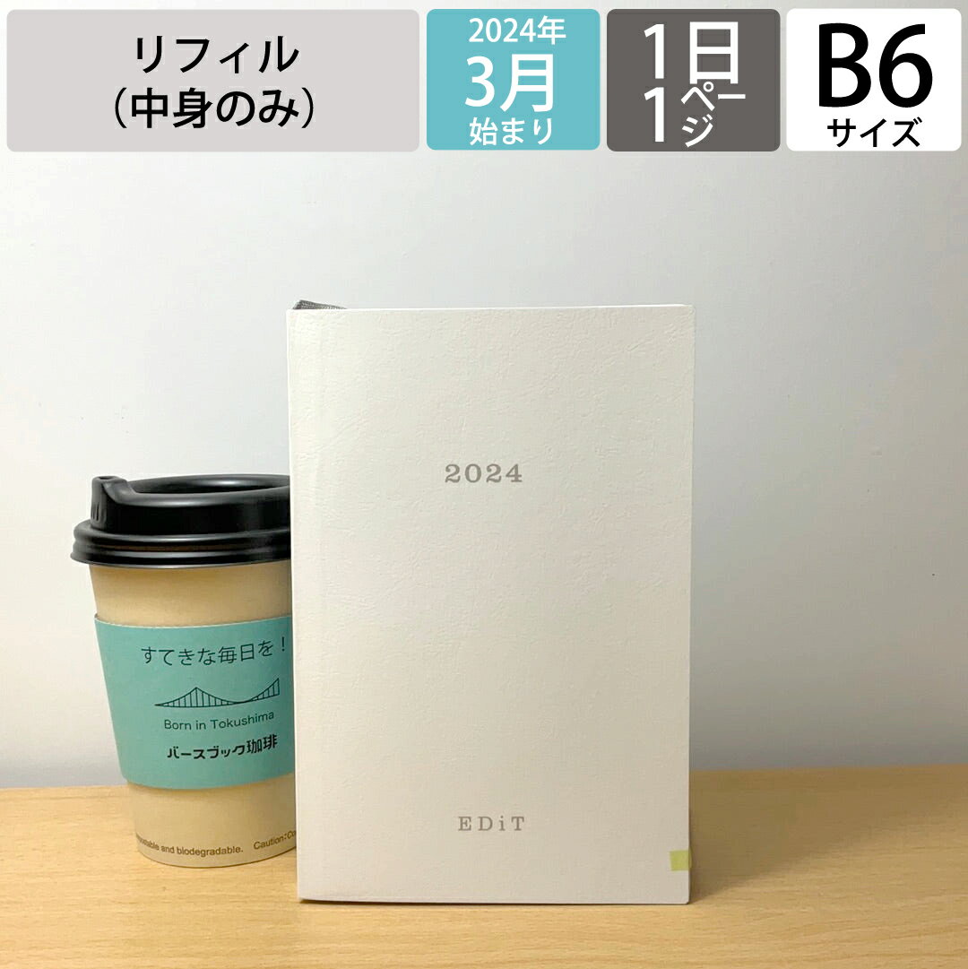  MARKS マークス 2024年 4月 始まり (2024年3月始まり) 手帳 1ページ1日(見開き2日) B6 1日1ページ手帳 リフィル デイリー 1日1ページ EDiT エディット 大人かわいい おしゃれ ライフログ スケジュール帳 手帳のタイムキーパー