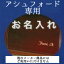 【アシュフォード手帳専用】ASHFORD アシュフォード システム手帳 名いれ 手帳名いれ 革 バインダー ブランド 名入れ アクセサリー【楽ギフ_名入れ】 デザイン文具 スケジュール帳 手帳のタイムキーパー