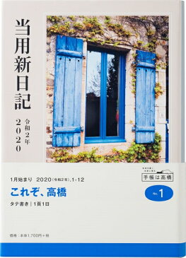 【予約★9月上旬発送予定】 TAKAHASHI 高橋手帳 2020年1月始まり 手帳 B6 1 中型当用新日記 高橋書店 小物　大人かわいい　おしゃれ　可愛い　スヌーピー　ディズニー スケジュール帳 手帳のタイムキーパー