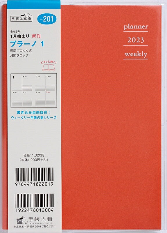 【予約★9月下旬発送】 手帳 スケジュール帳 TAKAHASHI 高橋書店 2023 年 1月始まり B6 201 プラーノ 1 バーミリオンレッド 高橋手帳 3年 5年 黒 おしゃれ 可愛い キャラクター 手帳カバー 手帳のタイムキーパー