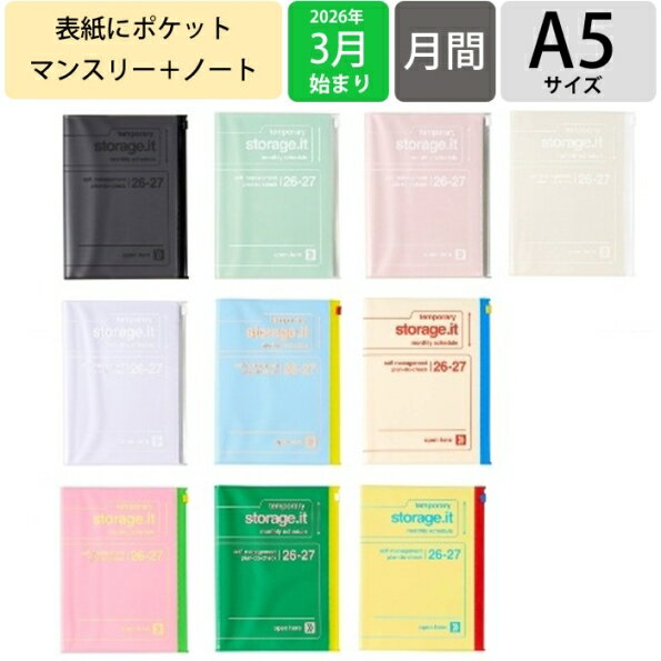 【予約★2月中旬発送】 MARKS マークス 2026 3月始まり (2026年4月始まり) 手帳 月間式(ブロック) A5 ストレージイット ビビット スライドジッパー付きポケット 大人かわいい おしゃれ かわいい スケジュール帳 手帳のタイムキーパー