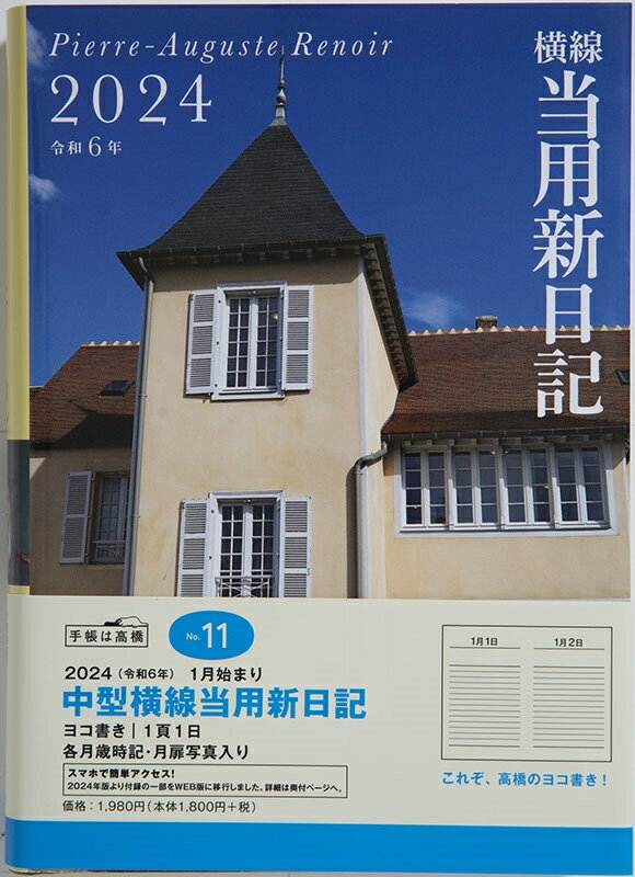 TAKAHASHI 高橋書店 2024年1月始まり 手帳 B6 No.11 中型横線当用新日記 高橋 手帳 2024 ビジネス 定番 シンプル 手帳カバー サイズ スケジュール帳 手帳のタイムキーパー