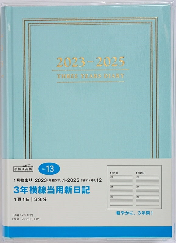 TAKAHASHI TAKAHASHI 高橋書店 2024年1月始まり 手帳 A5 No.13 3年横線当用新日記 ブルー 高橋 手帳 2024 ビジネス 定番 シンプル 手帳カバー サイズ スケジュール帳 手帳のタイムキーパー